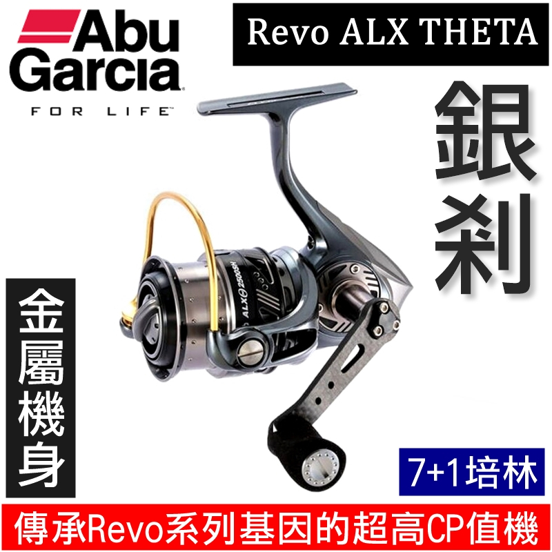 迷你釣具★ABU＜ Revo ALX THETA 銀剎 紡車 捲線器＞傳承Revo系列基因的超高CP值機！ 微鐵 紡車輪