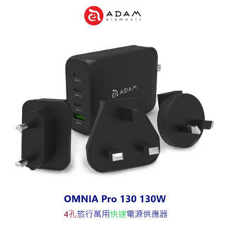 ADAM亞果元素 OMNIA Pro 130 USB-C PD/QC3.0 130W氮化鎵GaN旅行萬用充電器