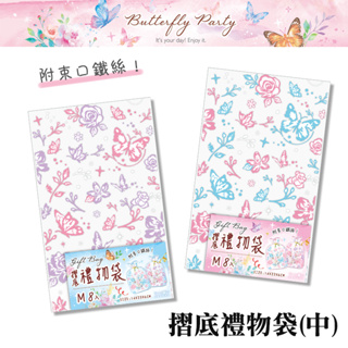 四季紙品禮品 Butterfly Party 摺底禮物袋(中) 8入 禮物包裝 BC4006