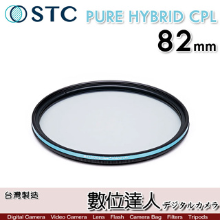 STC 二代 PURE HYBRID CPL 82mm 全新真彩 可當保護鏡 偏光鏡 -0.5EV高透光+70%輕偏光