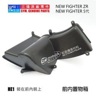 SYM三陽原廠 前內置物箱 NEW FIGHTER 5代 ZR 五代 內箱 H殼 內裝配件 車殼 HE1