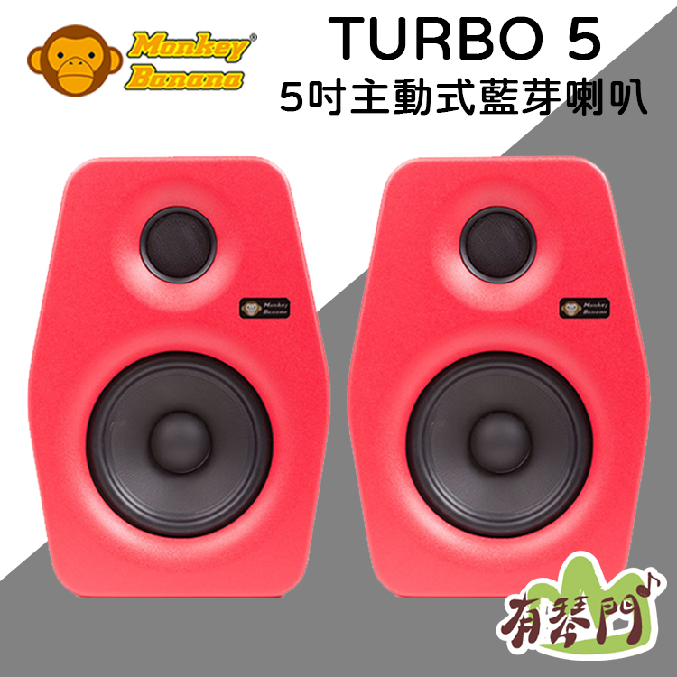 【公司貨】德國 Monkey Banana Turbo 5 5吋 主動式監聽喇叭 監聽喇叭 喇叭 DJ 音箱 音響 紅