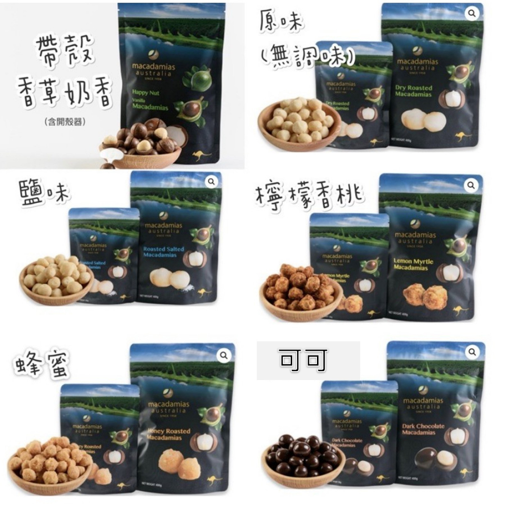 【現貨】澳洲Macadamias Australia享樂夏威夷果 多種口味 過年零食 夏威夷豆