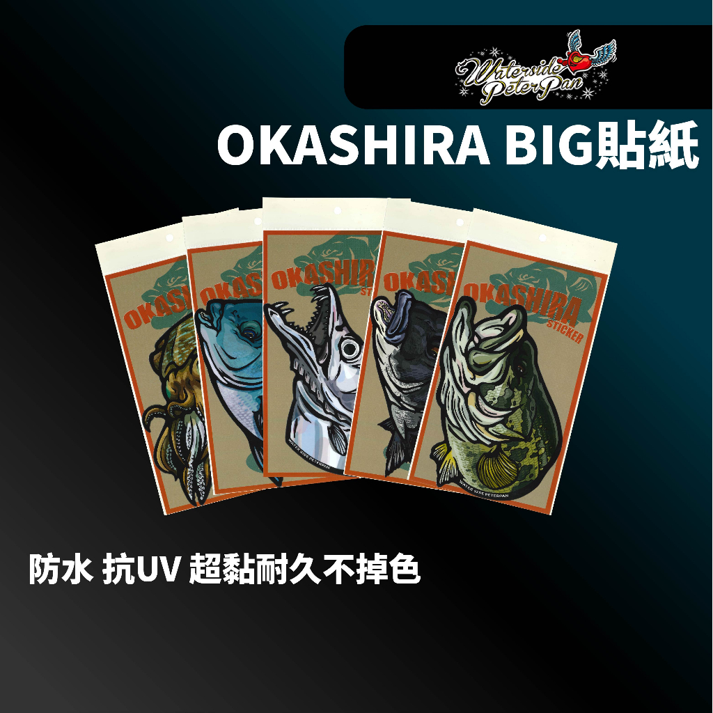 【獵漁人】現貨開發票 OKASHIRA BIG 魚類防水貼紙 貼紙 冰箱貼紙 魚類貼紙 魚貼紙