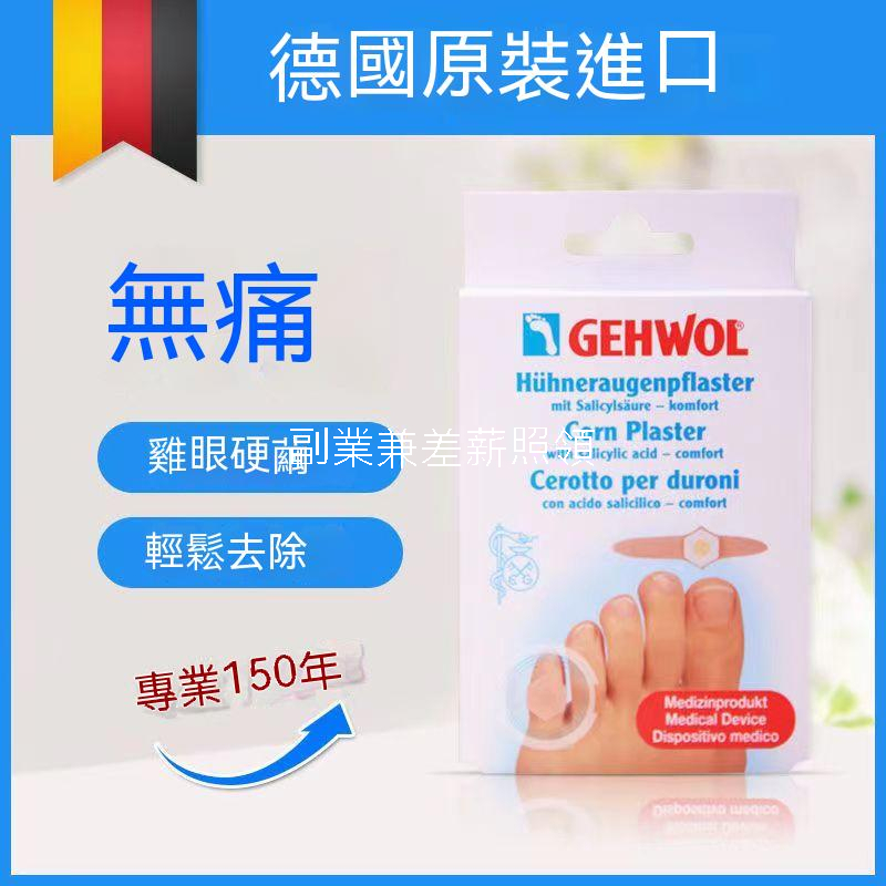 Gehwol潔沃德國進口無痛去雞i眼貼雞i眼膏祛除腳趾硬繭