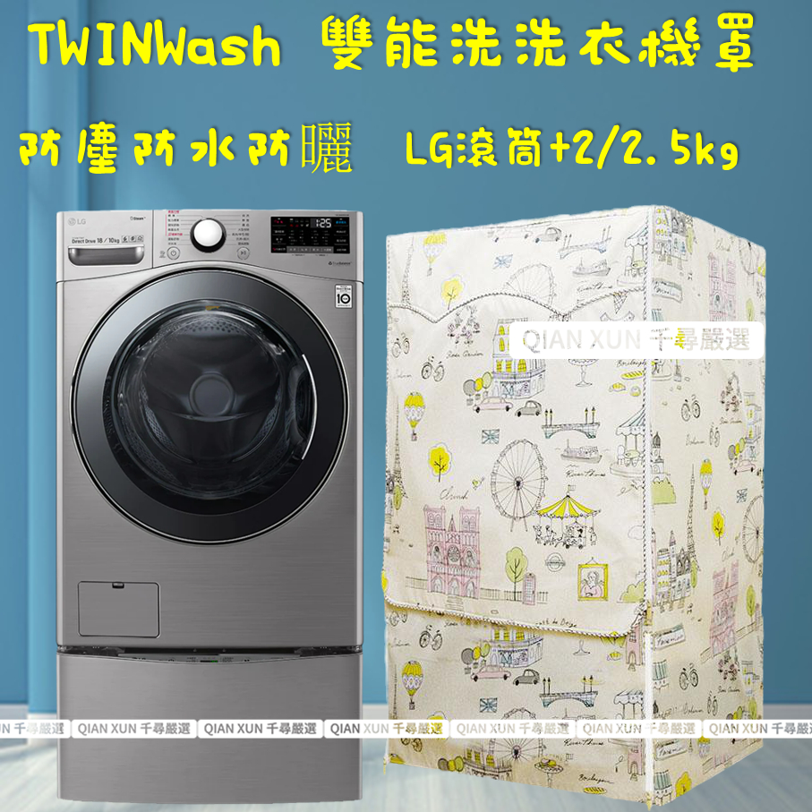 台灣❤️現❤️貨洗衣機防塵罩 LG TWINWash雙能洗洗衣機罩16/17/18/19公斤 2.5/3.5公斤保護套子