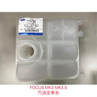 【JT福特原廠】FORD FOCUS MK3 MK3.5 歐洲原廠 補助水桶 副水桶 副水箱 補助桶 不含蓋