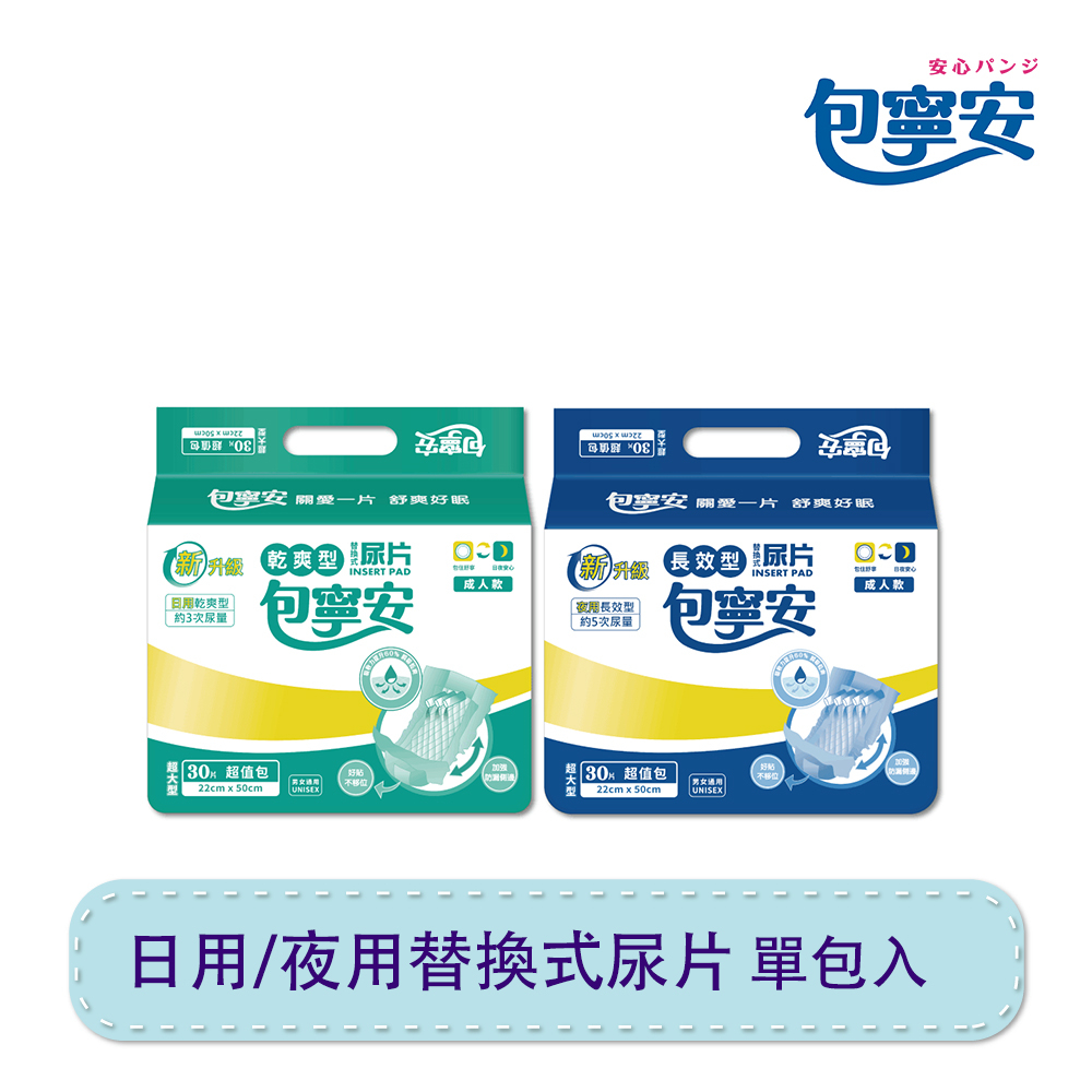 【包寧安】日用乾爽型/夜用長效型 替換式尿片30片/包 單包入