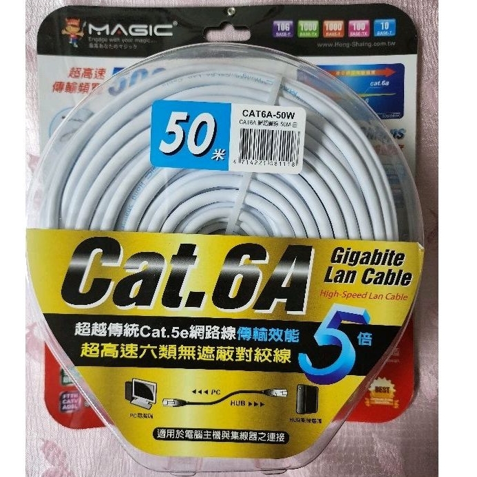 全新未拆/ MAGIC 鴻象 CAT.6A 圓線 超高速 傳輸 網路線 50M