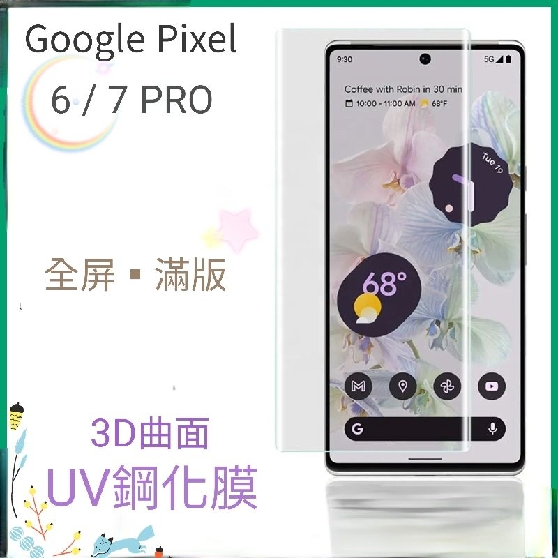 Google Pixel 6 7  Pro 3D曲面 UV液態膠 9H鋼化玻璃膜 全屏 滿版