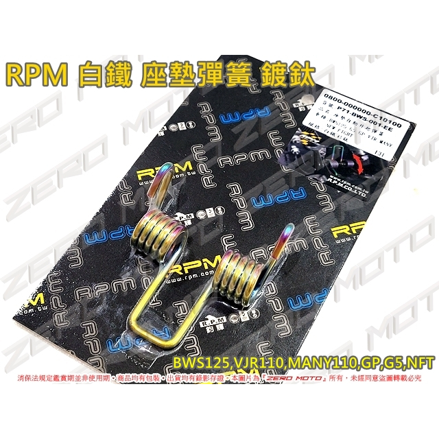 ZeroMoto☆RPM 白鐵 鍍鈦彩鈦 坐墊彈簧 座墊 BWS125,VJR110,MANY110,G5,GP,NFT