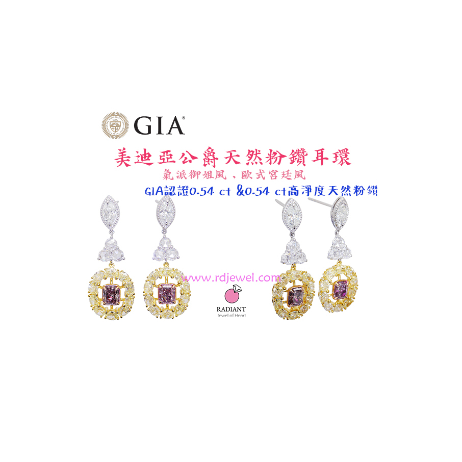 GIA證書 美迪亞公爵天然粉鑽耳環 0.54 克拉+0.54克拉 天然粉鑽 18K金 閃亮珠寶