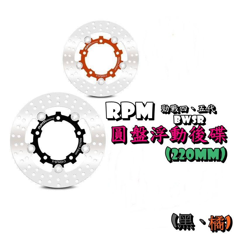 ◎熱血沸騰◎RPM 四代勁戰 五代勁戰 BWSR 220mm 不鏽鋼固定碟盤 前碟盤 碟盤 不銹鋼 固定碟 RPM專利