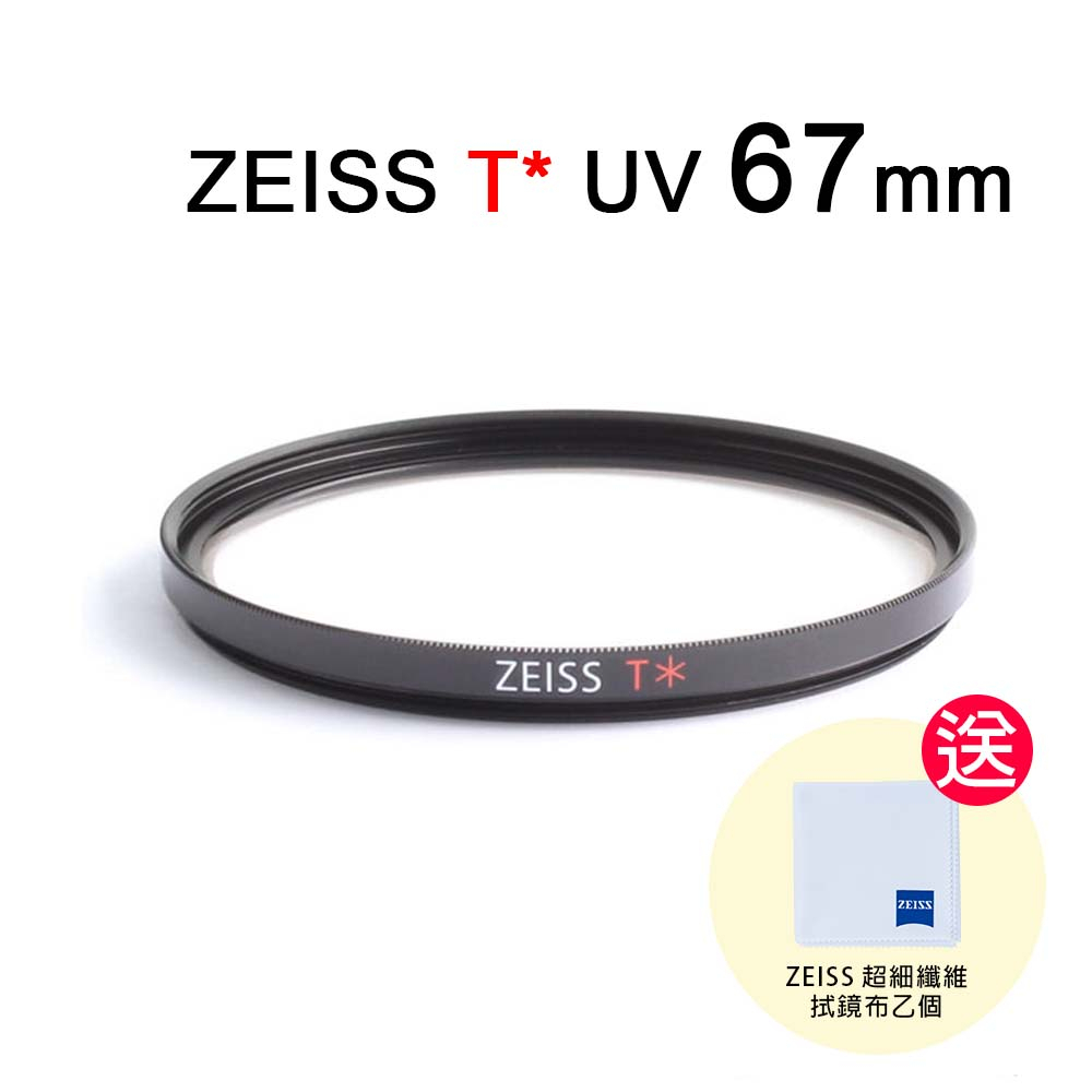蔡司 ZEISS T* UV Filter 67mm 多層鍍膜保護鏡 送拭鏡布【佛提普拉斯】