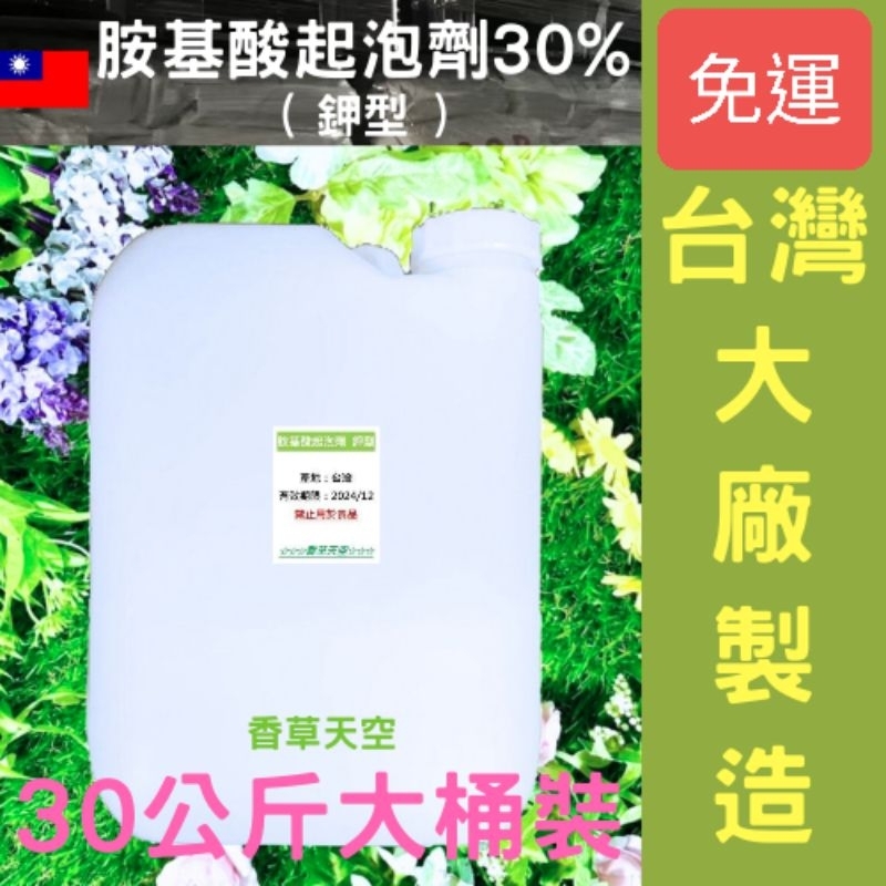 🚚免運 🇹🇼台灣 胺基酸起泡劑30% 鉀型 30公斤桶裝【香草天空】