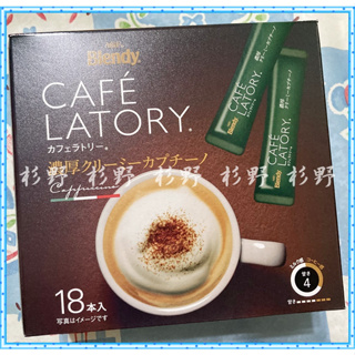 AGF Blendy Cafe Latory 濃厚卡布奇諾咖啡 泡沬奶油 卡布奇諾 即溶咖啡 咖啡 咖啡粉 AGF咖啡