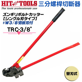 【五金大王】含稅 日本 HIT TRC-3/8 全牙 螺桿切斷器 軟鋼用 牙條剪 TRCC-3/8 不鏽鋼用替刃