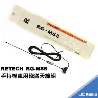 RETECH RG-MS8 強力磁鐵天線組 無線電車用天線組 車天線 外接線組 RGMS8