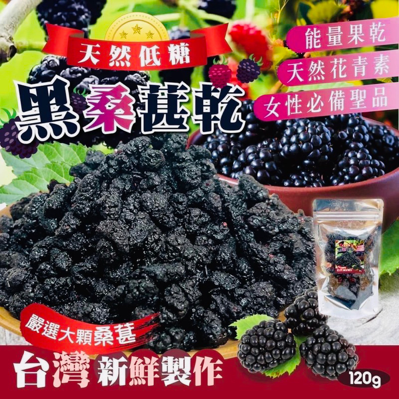 電子發票SGS台灣製造120g/200g 桑椹乾 桑椹果粒 桑椹🔥-天然低糖黑桑椹乾👍120g升級版 台灣採收 小農首選