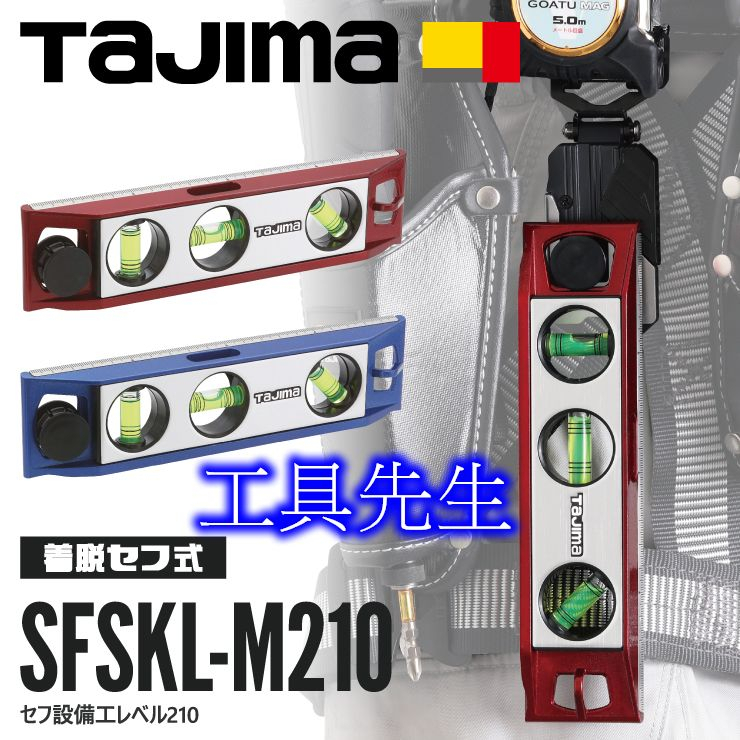 含稅價【工具先生】TAJIMA 田島 快扣式水平尺 鋁合金 SFSKL-M210B/藍色／SFSKL-M210R/紅色