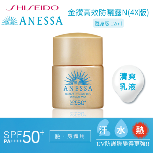 SHISEIDO 資生堂 安耐曬 金鑽高效防曬露N (4X版) 12ml 隨身版