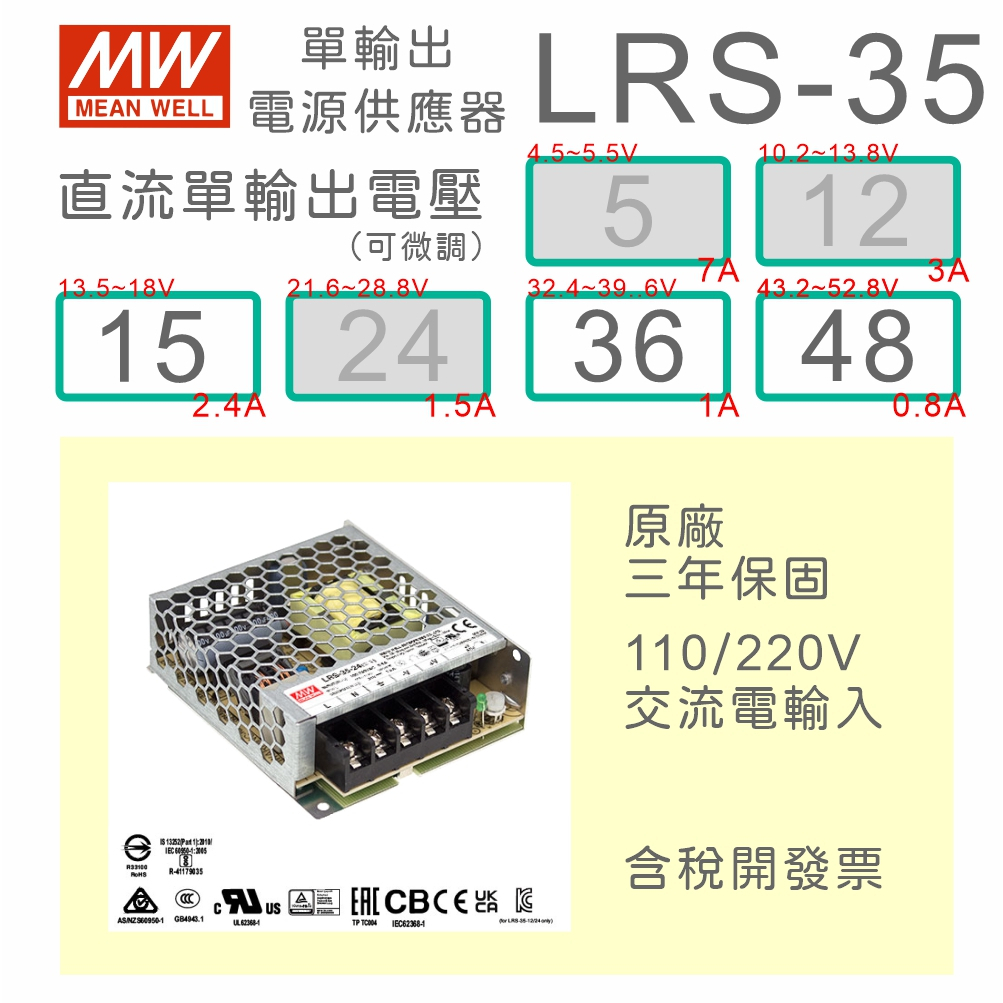 【保固附發票】MW 明緯 35W 電源 LRS-35-15 15V 36 36V 48 48V 變壓器 監視器 LED
