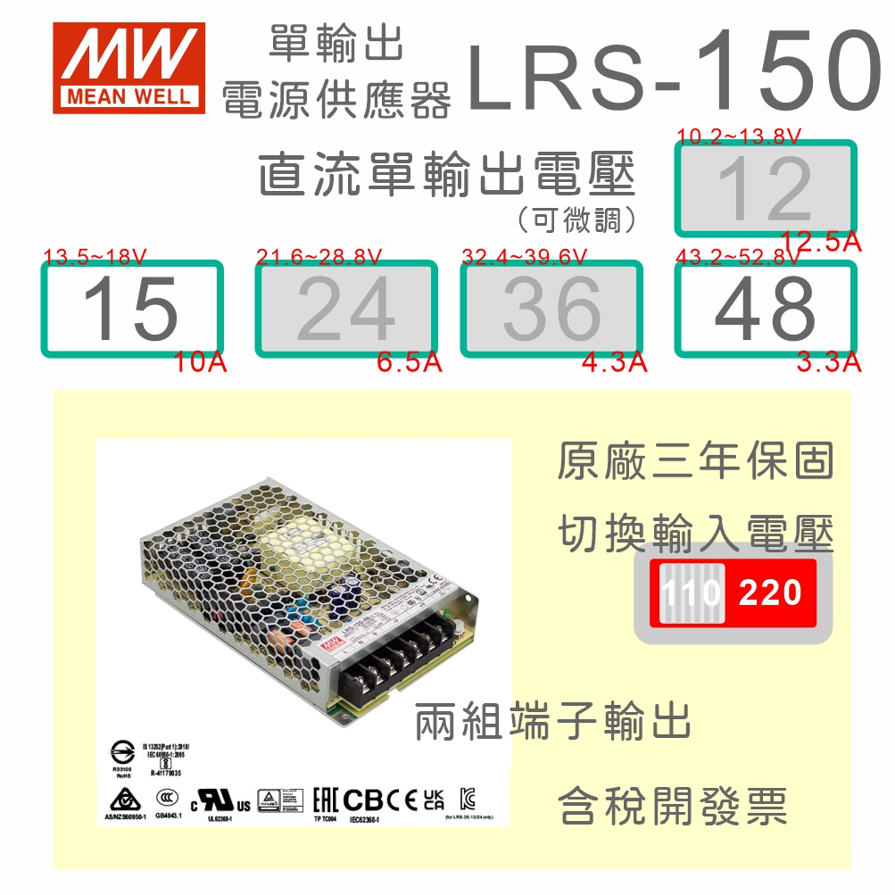 【保固附發票】MW明緯 150W 工業電源 LRS-150-15 15V 48 48V 變壓器 監視器 LED驅動器電源