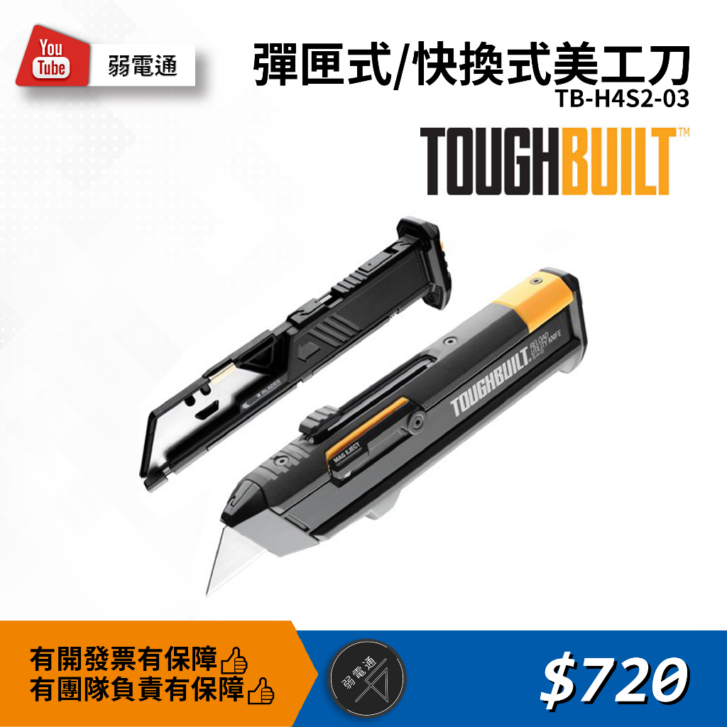 【弱電通】彈匣式美工刀 快換式美工刀 TB-H4S2-03 美國托比爾 TOUGHBUILT 工具袋【現貨】