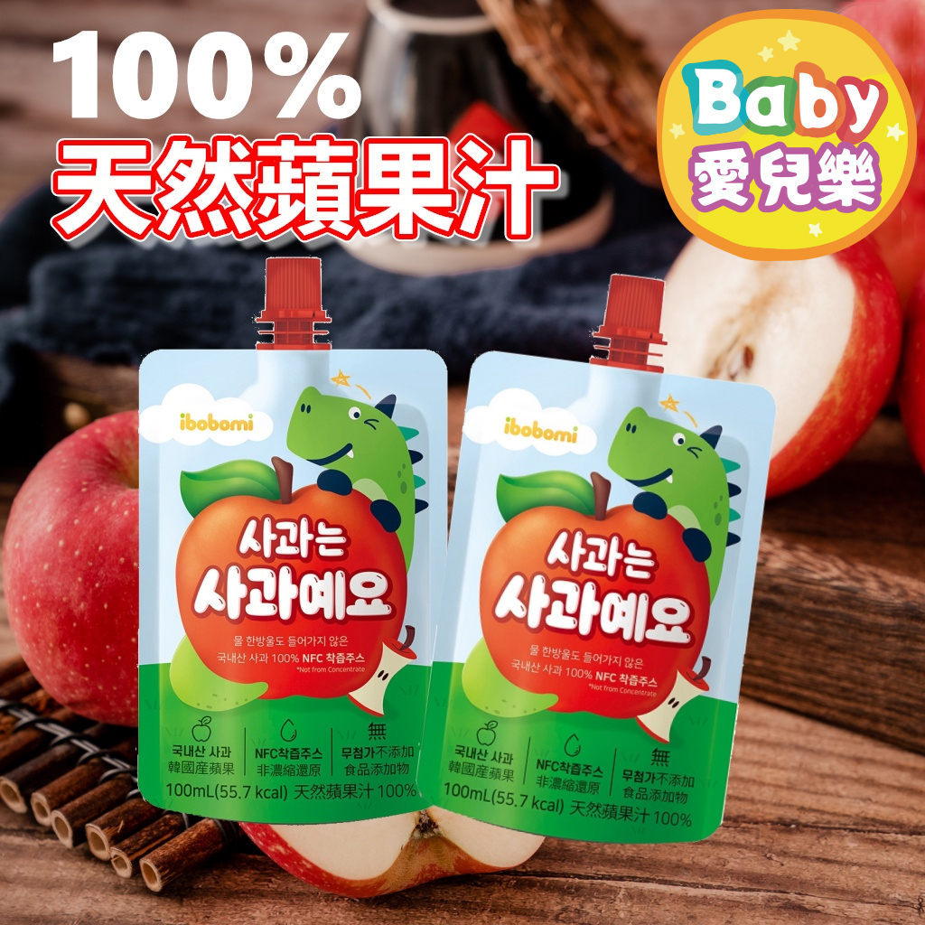 ʙᴀʙʏ愛兒樂  台灣現貨 ❁ ibobomi 100%天然蘋果汁 100ml 果汁 飲品 蘋果汁