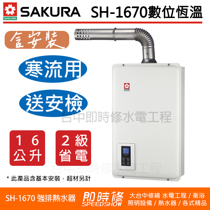 【含到府基本安裝】櫻花牌 DH-1670A 16L數位恆溫強制排氣熱水器 SH1670 DH1670 1670F