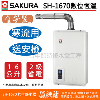 全臺【含到府基本安裝】櫻花牌 DH-1670F 16L數位恆溫強制排氣熱水器 SH1670 DH1670 1670F