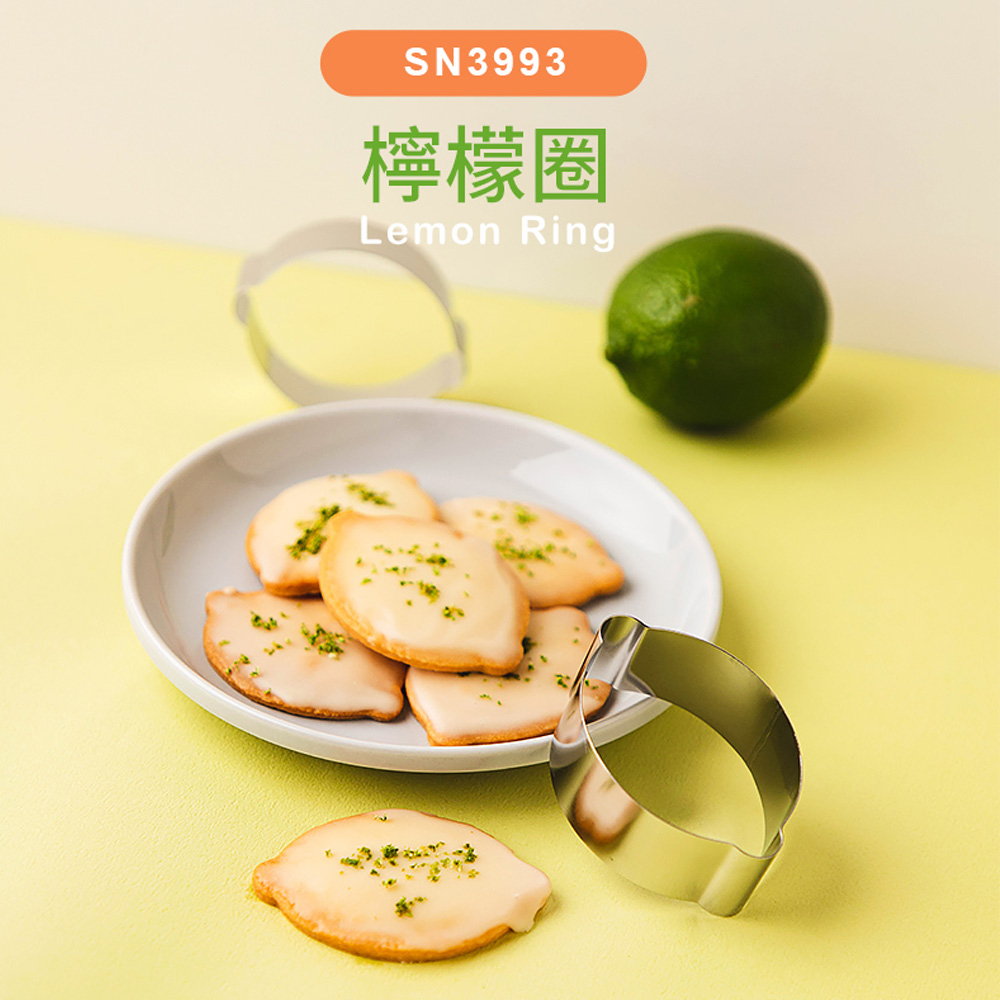【SANNENG 三能官方】不銹鋼檸檬圈 鳳梨酥模 SN3993