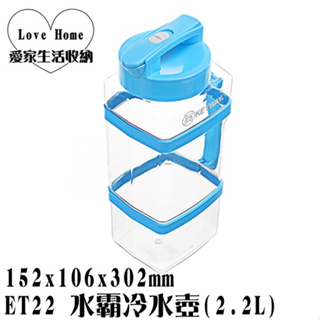 【愛家收納】台灣製造 ET22 水霸冷水壺(2.2L) 開水壺 果汁壺 泡茶壺 水壺 茶壺 塑膠水壺