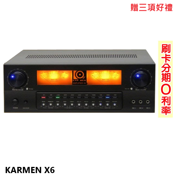 【KARMEN】X6 數位迴音卡拉OK綜合擴大機 贈三項好禮 全新公司貨