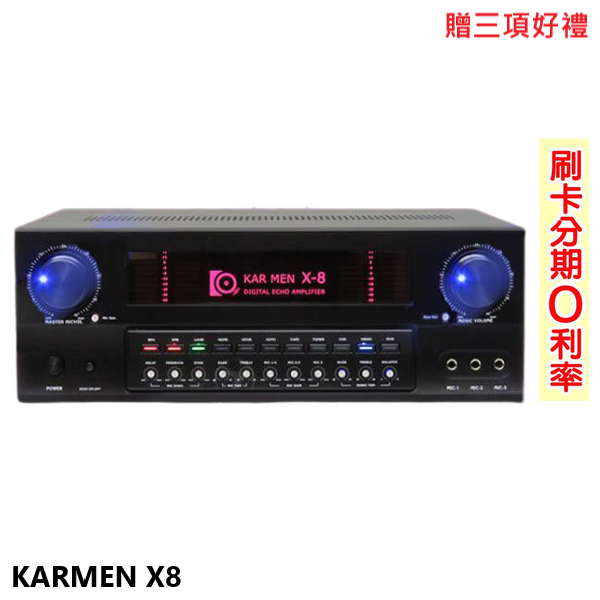 【KARMEN】X8 數位迴音卡拉OK綜合擴大機 贈三項好禮 全新公司貨