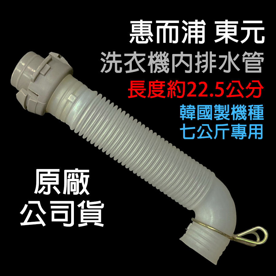 惠而浦 東元 洗衣機 內排水管 22.5公分 排水管 七公斤 韓製