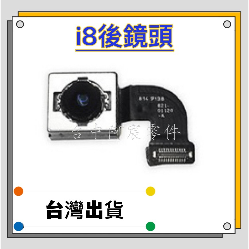 『台中阿宸零件』iPhone 8 原拆相機 後鏡頭 後攝像鏡頭 大相機 拆機