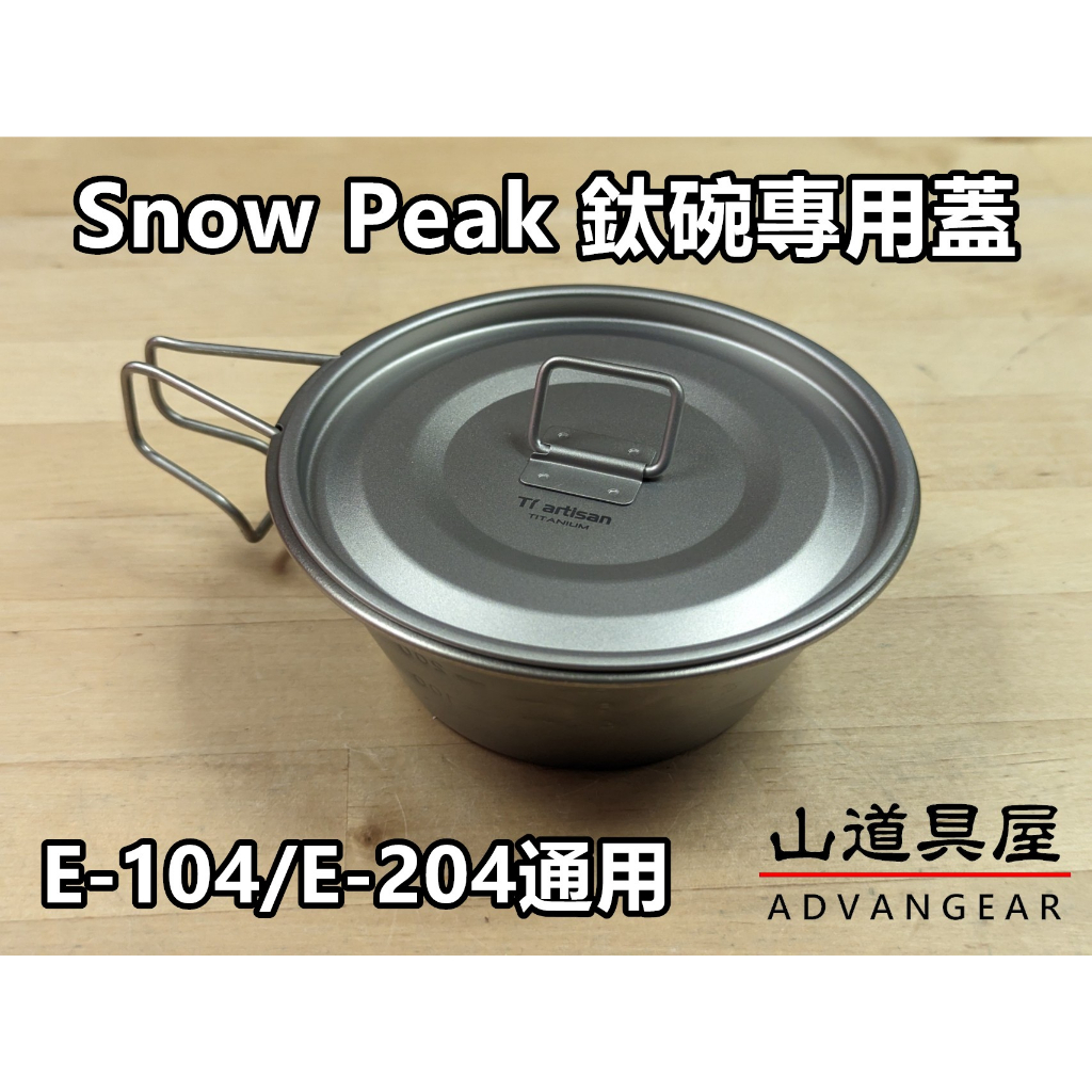 【山道具屋】Ti 特製 Snow Peak 鈦碗專用蓋/鈦碗蓋(E-204/E-104專用)