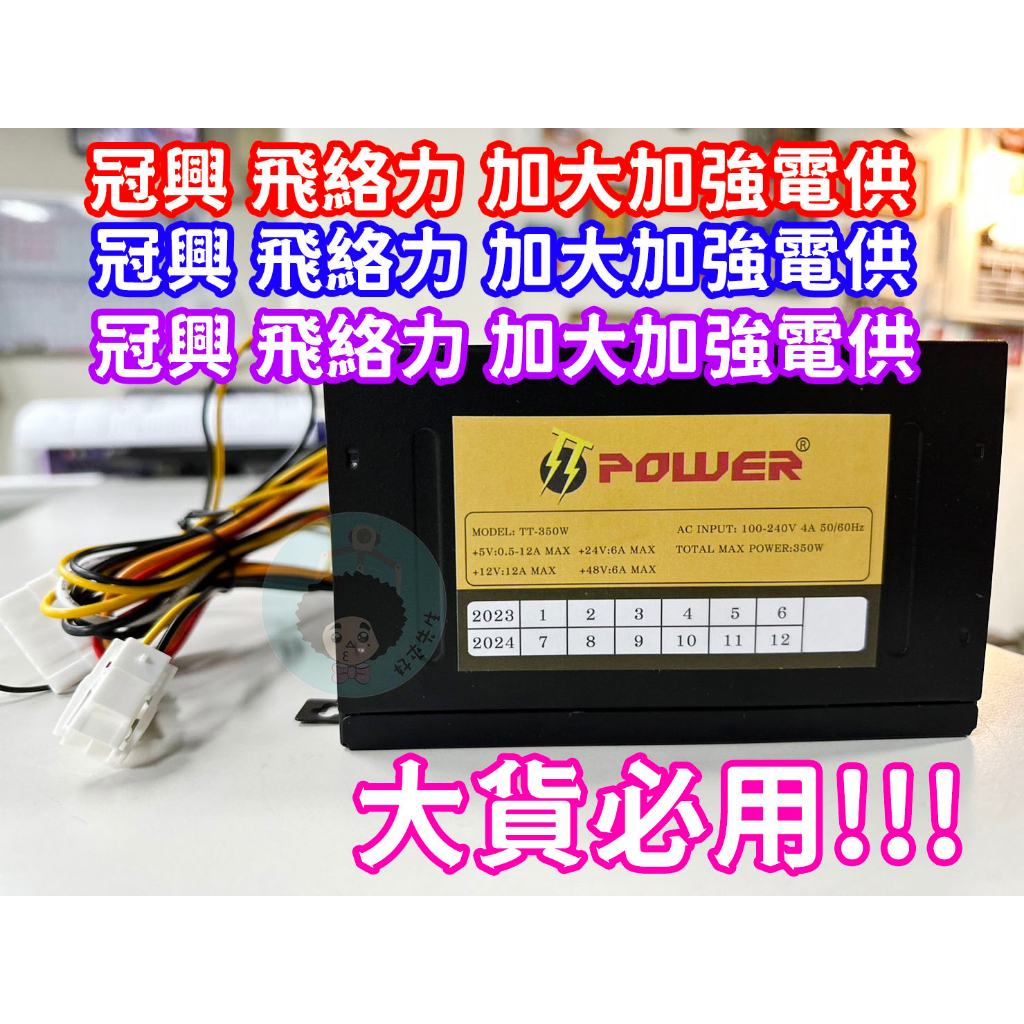 【好夾先生】電源供應器 POWER 加大電供 加大電源供應器  保證夠力  中巨 類冠興  飛絡力 巨無霸