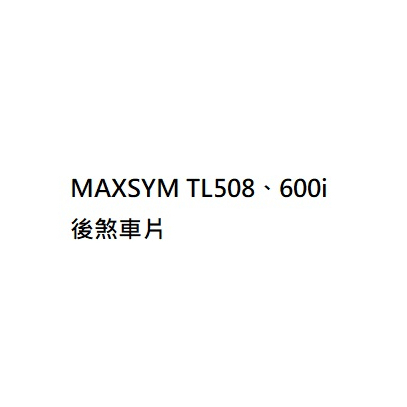 MAXSYM TL508後煞車片 MAXSYM TL508後來令片 後碟來令片 MAXSYM600i後煞車來令片 公司貨