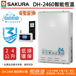 【含到府基本安裝】櫻花 DH2460 24L 無線溫控智能恆溫熱水器 三年保固 浴缸適用 分段火排 DH-246