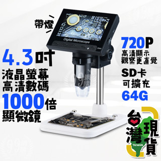 🔥臺灣24H出貨🔥99網購🏆1000千倍電子顯微鏡/4.3吋螢幕/雙供電/手機放大鏡/數位放大鏡/工業放大鏡/電子放大鏡