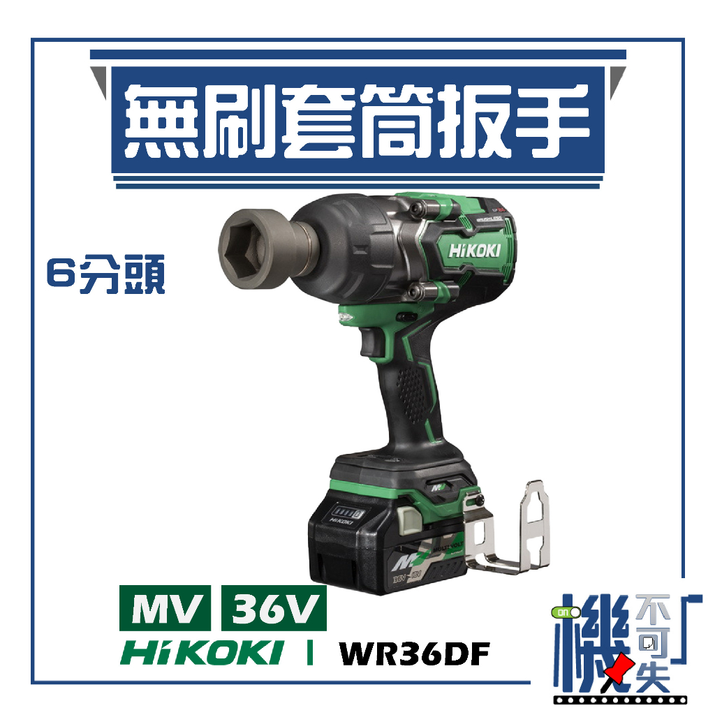 【HiKOKI】MV 36V 無刷套筒扳手 (6分) WR36DF 扳手 電動工具 鑽孔 鎖緊 鑿五金工具