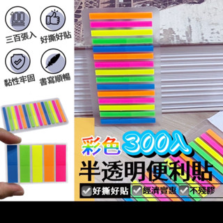 現貨在臺🚚【彩色分類標籤貼】便利貼 便簽貼紙 N次貼 留言貼 標籤貼紙 索引貼 便條 便籤 重點標籤 重點標住 考試專用
