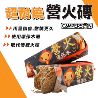 CAMPERSON 營火磚 超耐燒火種 燒木碳 火種 露營 升火 起火 燃火 烤肉 燒肉 煙燻 柴燒 速燃【露戰隊】