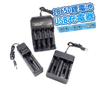 【立達】18650 鋰電池充電器 單/雙/四槽 雙槽充電器 四槽充電器 手電筒充電器 頭燈充電器【K47】