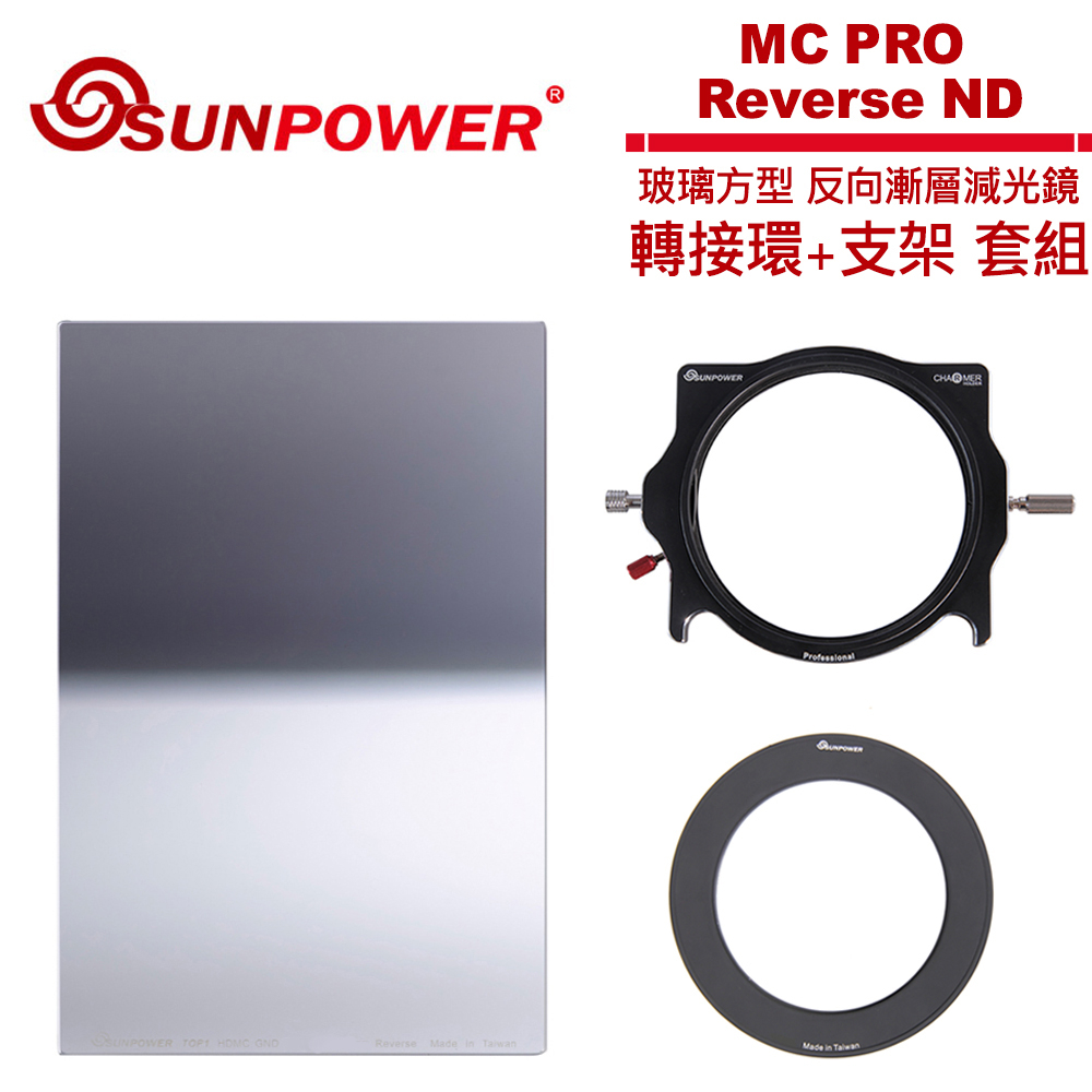 SUNPOWER MC PRO 100x150 Reverse ND 0.9 反向漸層方型減光鏡+轉接環+支架套組