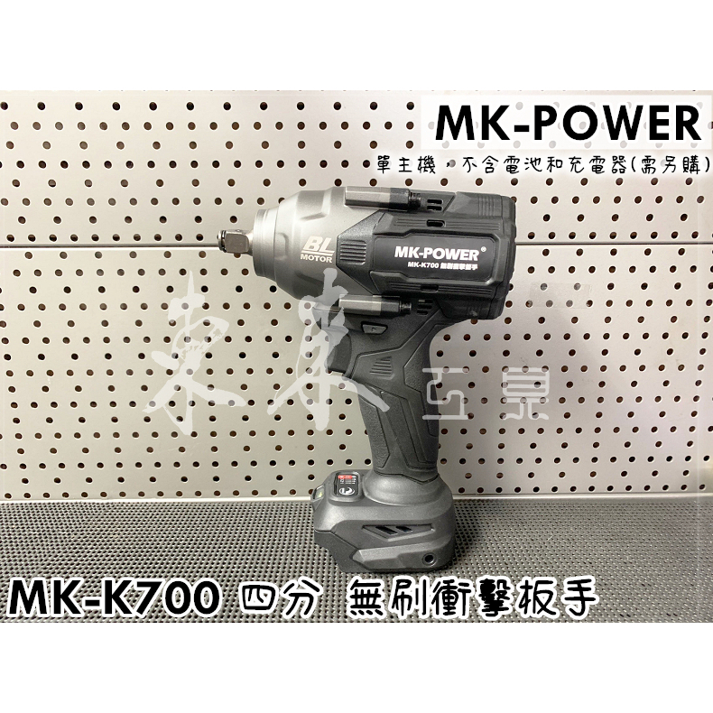 MK POWER MK-K700 通用牧田18V電池 大扭力 18V 無刷衝擊 板手王 四分 電動板手 充電板手