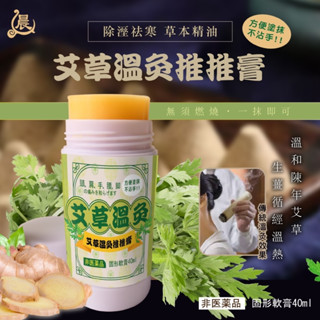 【萬泰豐團購】 《晨元堂》 漢方艾草溫灸推推膏 (40ml/瓶) 現貨不用等 批發請私訊