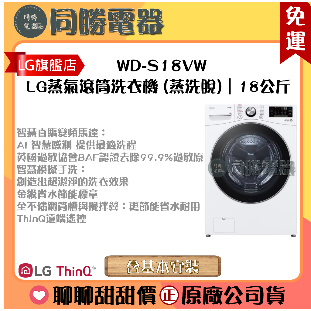 免運【LG】蒸氣滾筒洗衣機 (蒸洗脫)｜18公斤_WD-S18VW